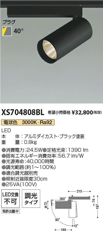 【最安値に挑戦】　 コイズミ照明 koizumi　XS704808BL
