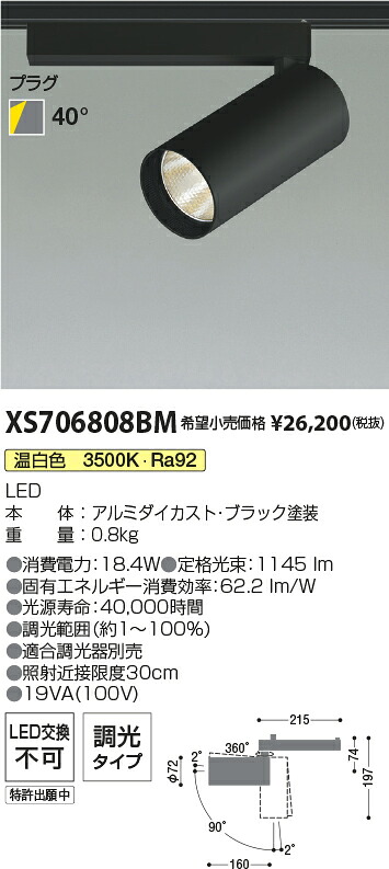 【最安値に挑戦】　 コイズミ照明 koizumi　XS706808BM