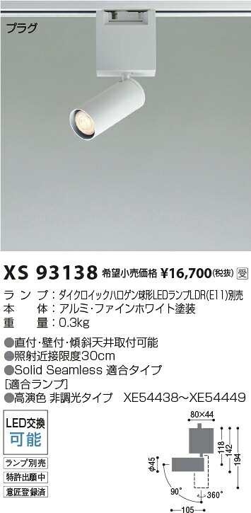 【最安値に挑戦】　 コイズミ照明 koizumi　XS93138