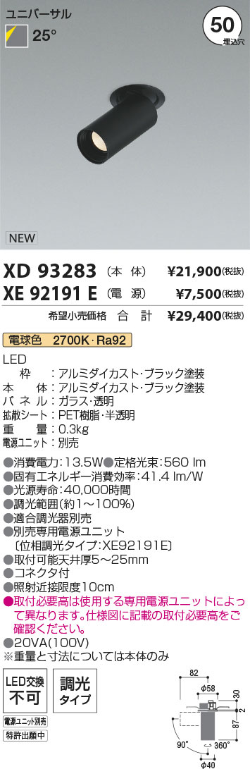 7/19~7/26 お買い物マラソン 最大47.5倍 【最安値に挑戦】 コイズミ照明 koizumi ダウンライト XD93283+XE92191E|照明の達人