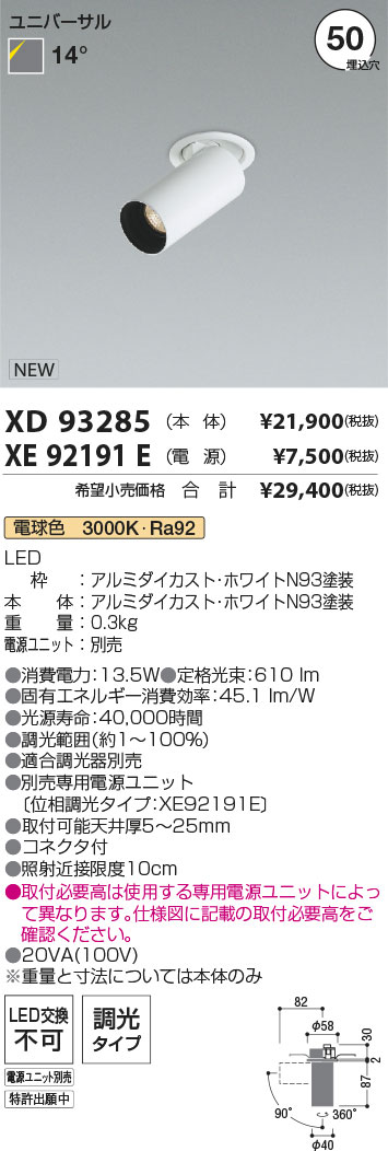 7/19～7/26 お買い物マラソン 最大47.5倍　【最安値に挑戦】　 コイズミ照明 koizumi　ダウンライト　XD93285+XE92191E｜照明の達人