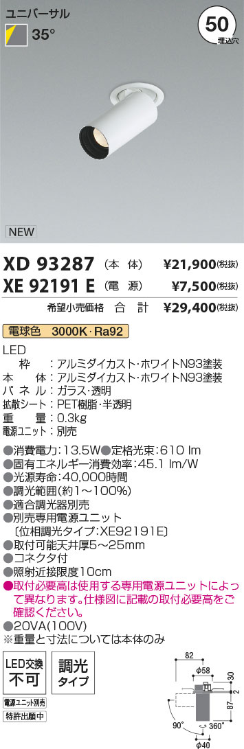 7/19~7/26 お買い物マラソン 最大47.5倍 【最安値に挑戦】 コイズミ照明 koizumi ダウンライト XD93287+XE92191E|照明の達人