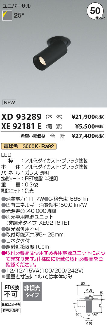 【最安値に挑戦】　 コイズミ照明 koizumi　ダウンライト　XD93289+XE92181E