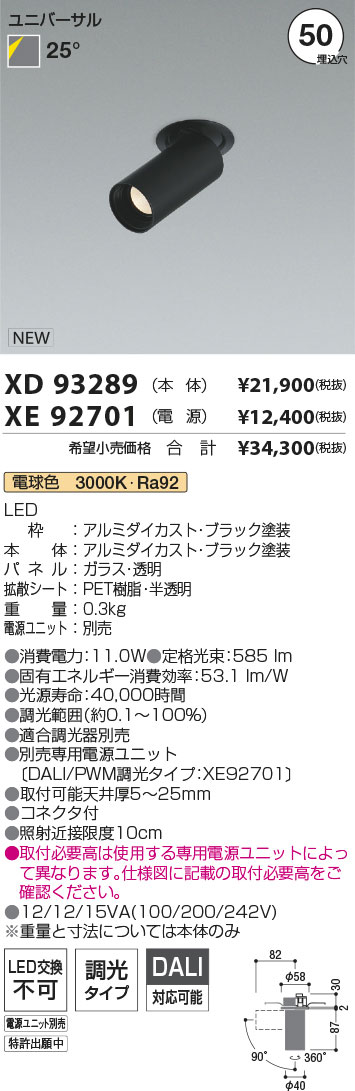 【最安値に挑戦】　 コイズミ照明 koizumi　ダウンライト　XD93289+XE92701｜照明の達人