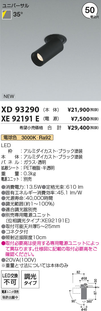【最安値に挑戦】　 コイズミ照明 koizumi　ダウンライト　XD93290+XE92191E