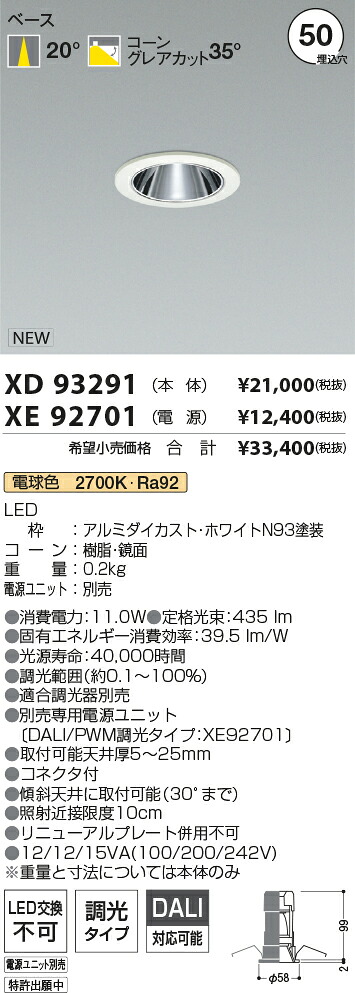 【最安値に挑戦】　 コイズミ照明 koizumi　ダウンライト　XD93291+XE92701