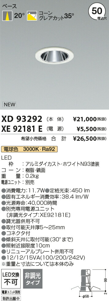 【最安値に挑戦】　 コイズミ照明 koizumi　ダウンライト　XD93292+XE92181E