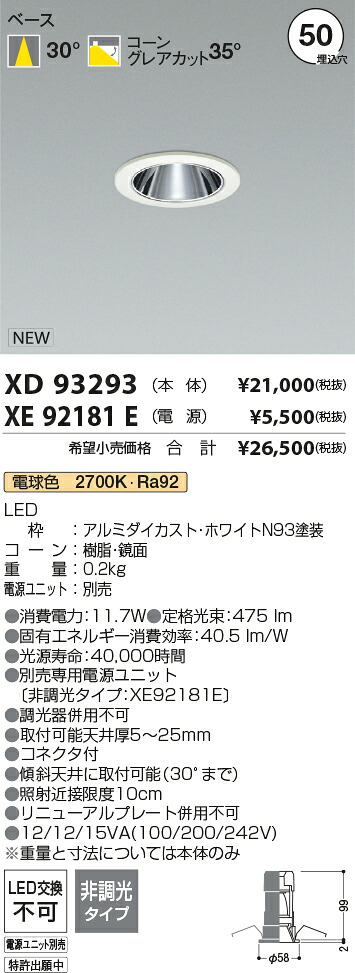 【最安値に挑戦】　 コイズミ照明 koizumi　ダウンライト　XD93293+XE92181E