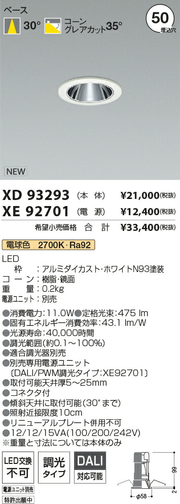 【最安値に挑戦】　 コイズミ照明 koizumi　ダウンライト　XD93293+XE92701