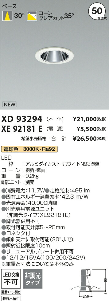 【最安値に挑戦】　 コイズミ照明 koizumi　ダウンライト　XD93294+XE92181E