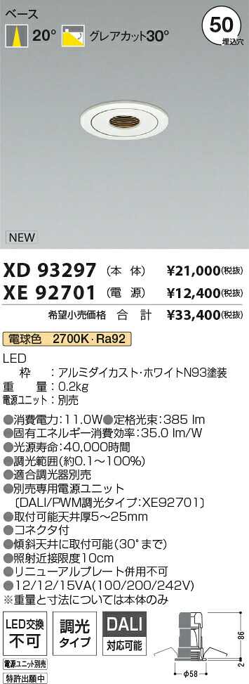 【最安値に挑戦】　 コイズミ照明 koizumi　ダウンライト　XD93297+XE92701