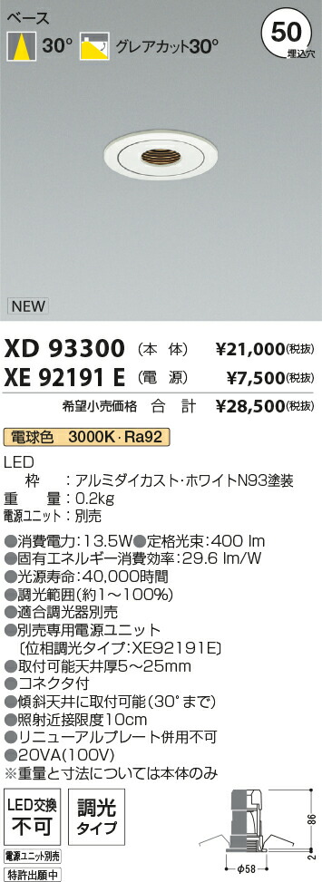 【最安値に挑戦】　 コイズミ照明 koizumi　ダウンライト　XD93300+XE92191E