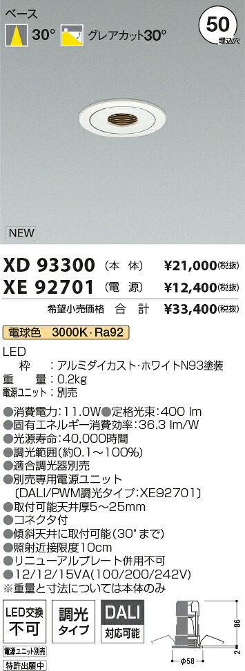 【最安値に挑戦】　 コイズミ照明 koizumi　ダウンライト　XD93300+XE92701