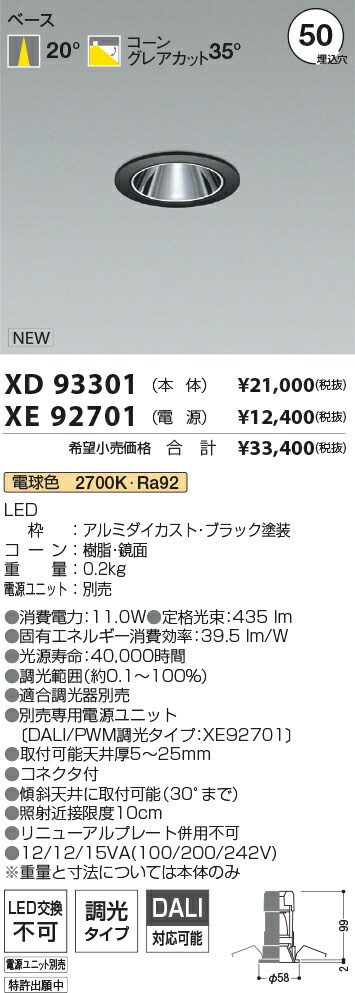 【最安値に挑戦】　 コイズミ照明 koizumi　ダウンライト　XD93301+XE92701