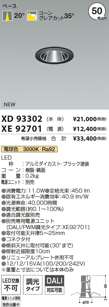 【最安値に挑戦】　 コイズミ照明 koizumi　ダウンライト　XD93302+XE92701