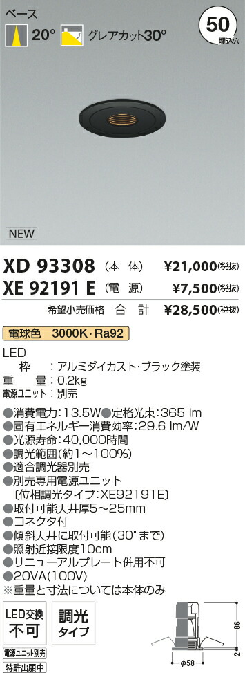 【最安値に挑戦】　 コイズミ照明 koizumi　ダウンライト　XD93308+XE92191E