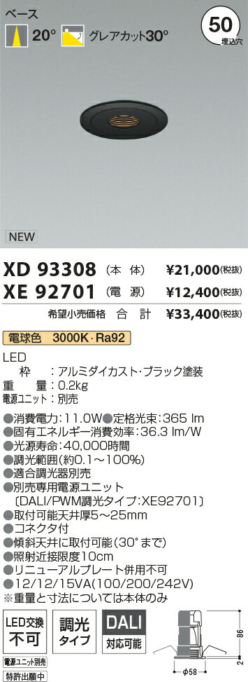 【最安値に挑戦】　 コイズミ照明 koizumi　ダウンライト　XD93308+XE92701