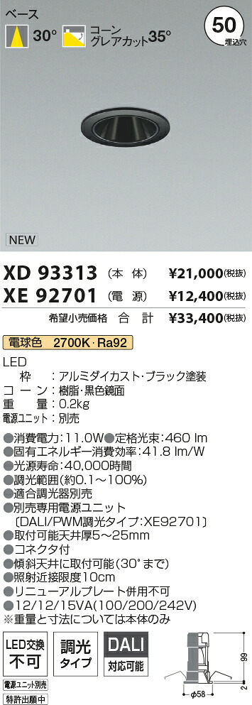【最安値に挑戦】　 コイズミ照明 koizumi　ダウンライト　XD93313+XE92701