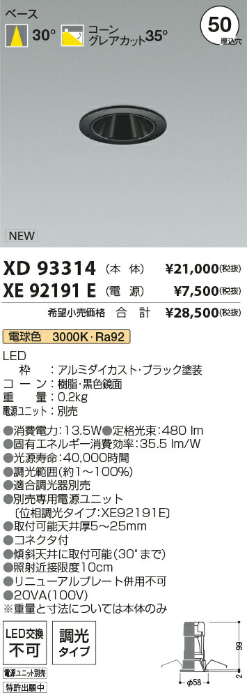 【最安値に挑戦】　 コイズミ照明 koizumi　ダウンライト　XD93314+XE92191E