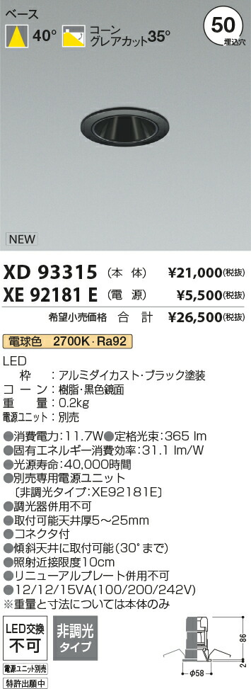 【最安値に挑戦】　 コイズミ照明 koizumi　ダウンライト　XD93315+XE92181E