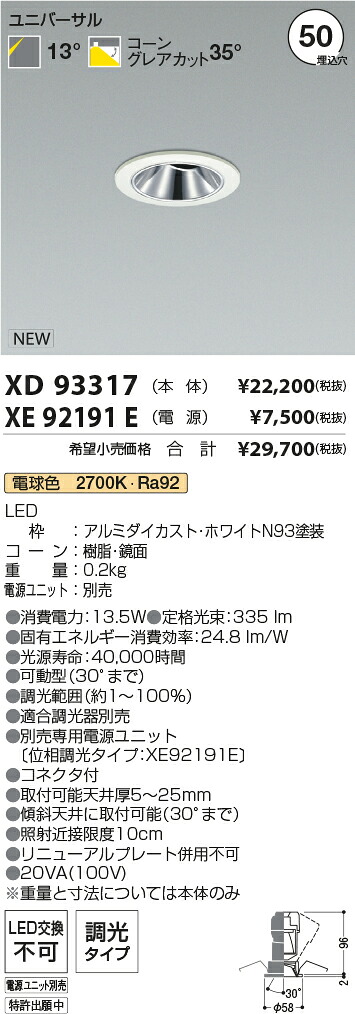 【最安値に挑戦】　 コイズミ照明 koizumi　ダウンライト　XD93317+XE92191E