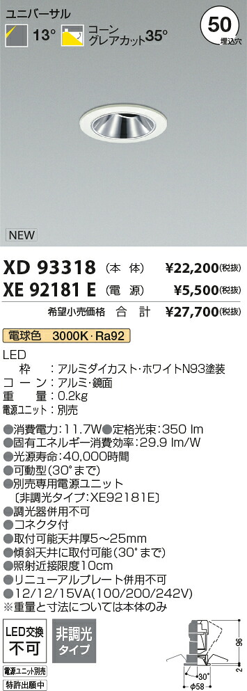 【最安値に挑戦】　 コイズミ照明 koizumi　ダウンライト　XD93318+XE92181E