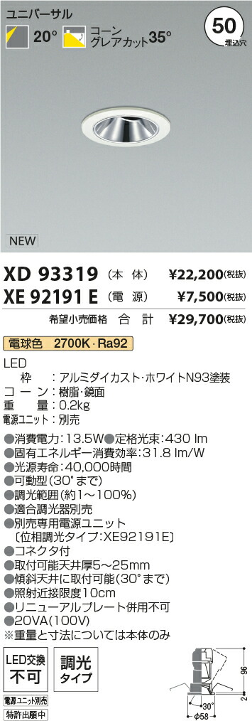 【最安値に挑戦】　 コイズミ照明 koizumi　ダウンライト　XD93319+XE92191E