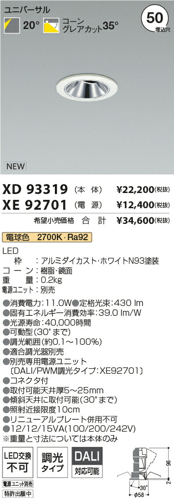 【最安値に挑戦】　 コイズミ照明 koizumi　ダウンライト　XD93319+XE92701