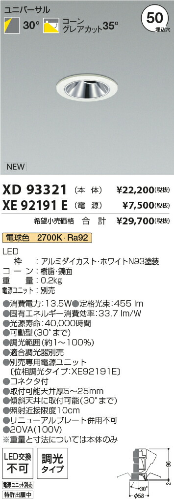 【最安値に挑戦】　 コイズミ照明 koizumi　ダウンライト　XD93321+XE92191E