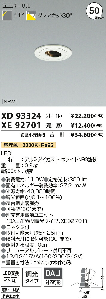【最安値に挑戦】　 コイズミ照明 koizumi　ダウンライト　XD93324+XE92701