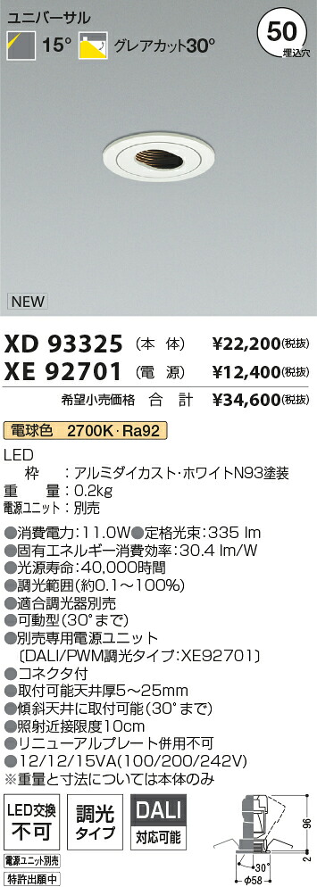 【最安値に挑戦】　 コイズミ照明 koizumi　ダウンライト　XD93325+XE92701