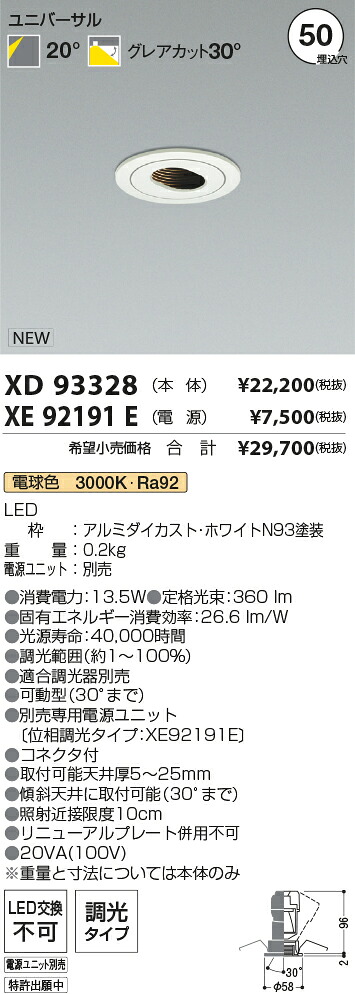 【最安値に挑戦】　 コイズミ照明 koizumi　ダウンライト　XD93328+XE92191E 15,927円