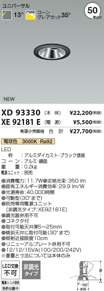 【最安値に挑戦】　 コイズミ照明 koizumi　ダウンライト　XD93330+XE92181E