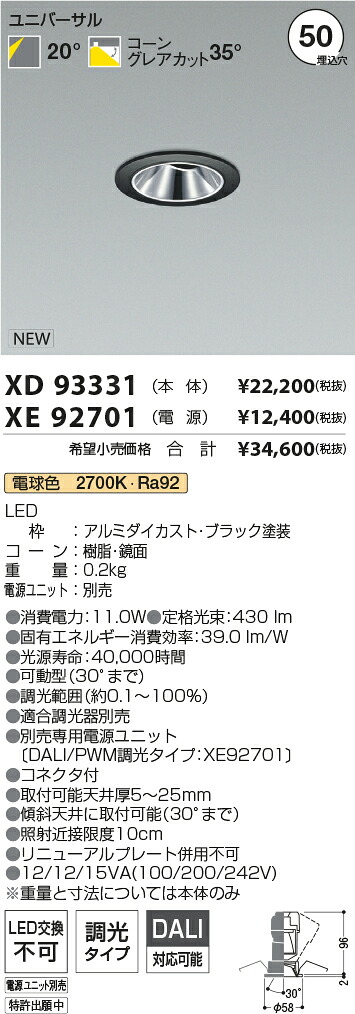 【最安値に挑戦】　 コイズミ照明 koizumi　ダウンライト　XD93331+XE92701