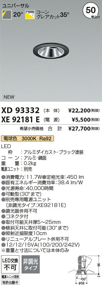 【最安値に挑戦】　 コイズミ照明 koizumi　ダウンライト　XD93332+XE92181E