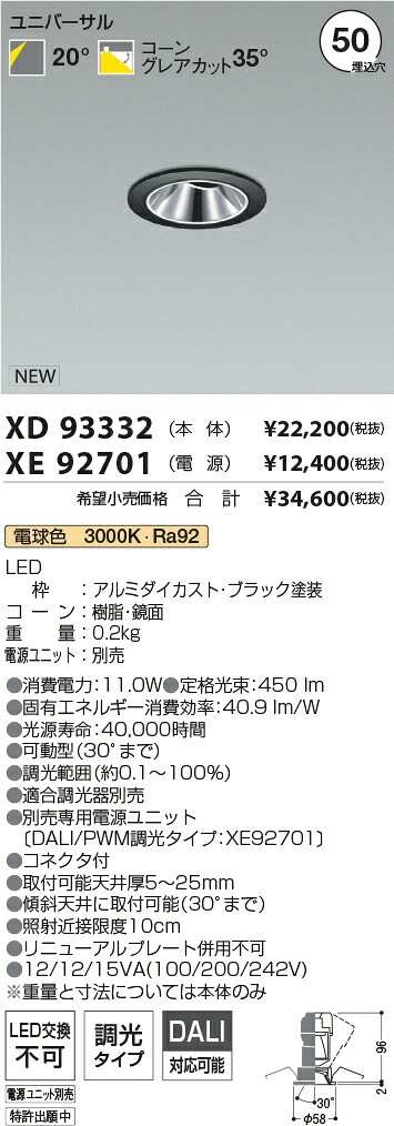 【最安値に挑戦】　 コイズミ照明 koizumi　ダウンライト　XD93332+XE92701