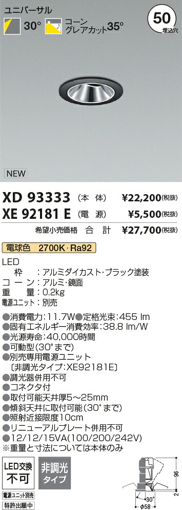 【最安値に挑戦】　 コイズミ照明 koizumi　ダウンライト　XD93333+XE92181E