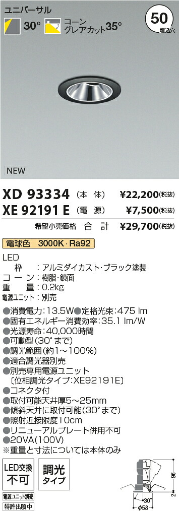 【最安値に挑戦】　 コイズミ照明 koizumi　ダウンライト　XD93334+XE92191E