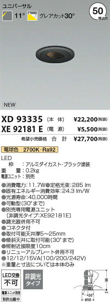 【最安値に挑戦】　 コイズミ照明 koizumi　ダウンライト　XD93335+XE92181E