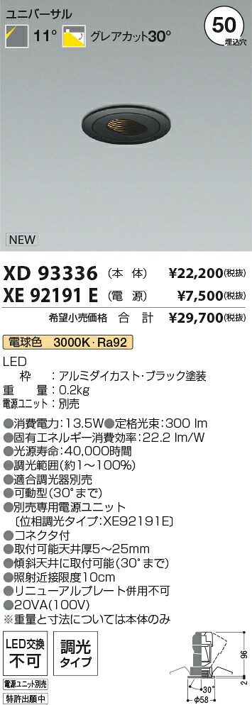 【最安値に挑戦】　 コイズミ照明 koizumi　ダウンライト　XD93336+XE92191E｜照明の達人