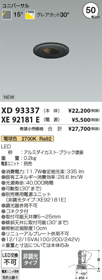 【最安値に挑戦】　 コイズミ照明 koizumi　ダウンライト　XD93337+XE92181E