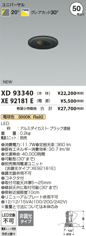 【最安値に挑戦】　 コイズミ照明 koizumi　ダウンライト　XD93340+XE92181E 14,656円