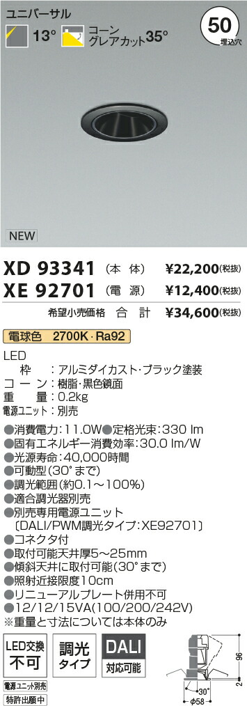 【最安値に挑戦】　 コイズミ照明 koizumi　ダウンライト　XD93341+XE92701