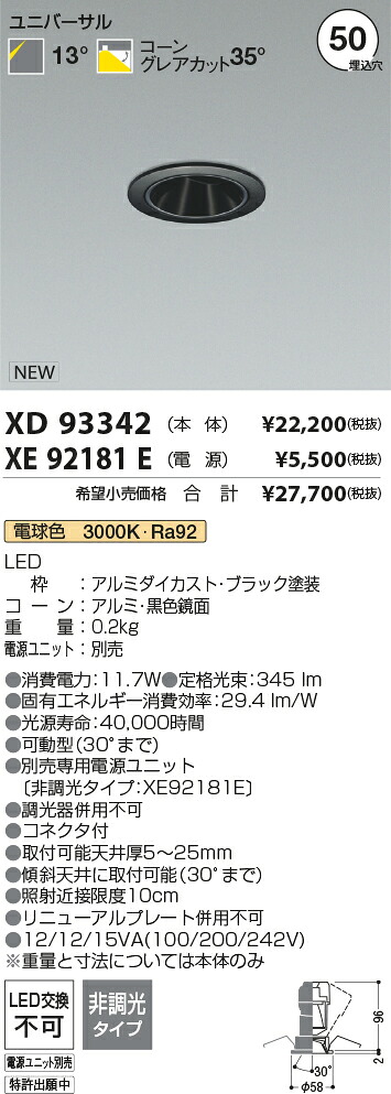 7/19~7/26 お買い物マラソン 最大47.5倍 【最安値に挑戦】 コイズミ照明 koizumi ダウンライト XD93342+XE92181E|照明の達人