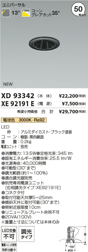 【最安値に挑戦】　 コイズミ照明 koizumi　ダウンライト　XD93342+XE92191E