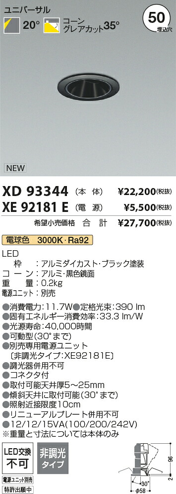 【最安値に挑戦】　 コイズミ照明 koizumi　ダウンライト　XD93344+XE92181E