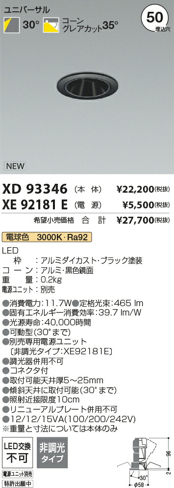 【最安値に挑戦】　 コイズミ照明 koizumi　ダウンライト　XD93346+XE92181E
