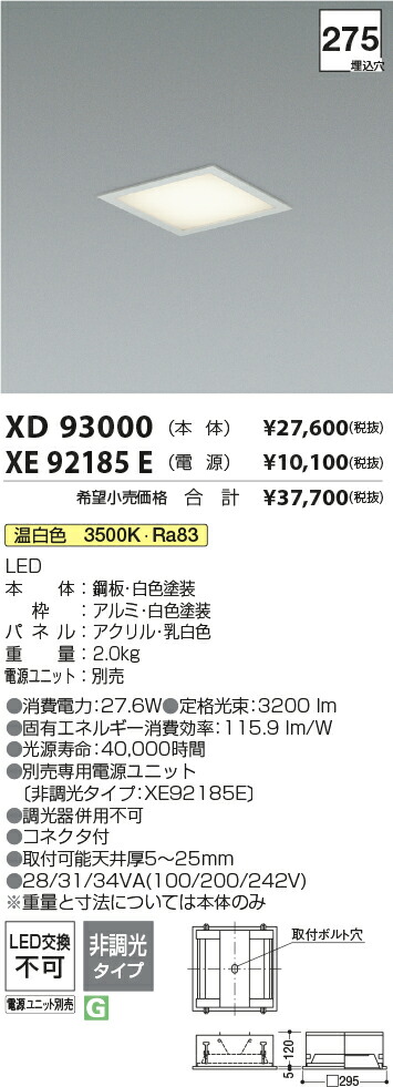 【最安値に挑戦】　 コイズミ照明 koizumi　ダウンライト　XD93000+XE92185E