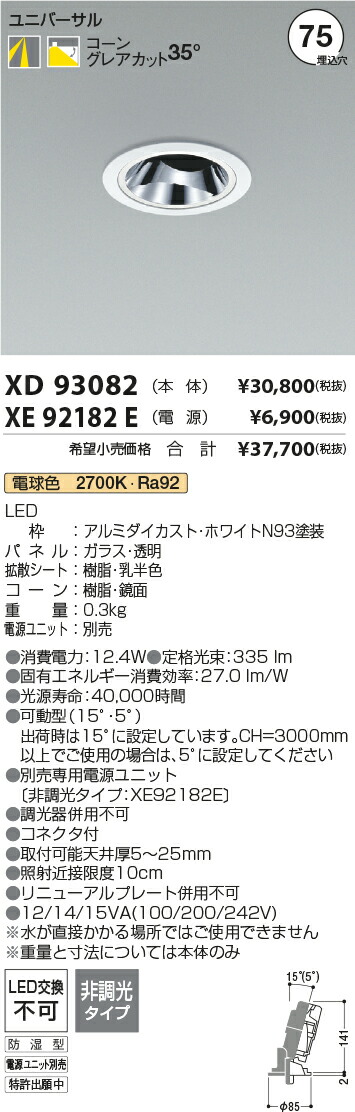 【最安値に挑戦】　 コイズミ照明 koizumi　ダウンライト　XD93082+XE92182E