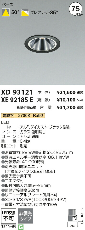 【最安値に挑戦】　 コイズミ照明 koizumi　ダウンライト　XD93121+XE92185E